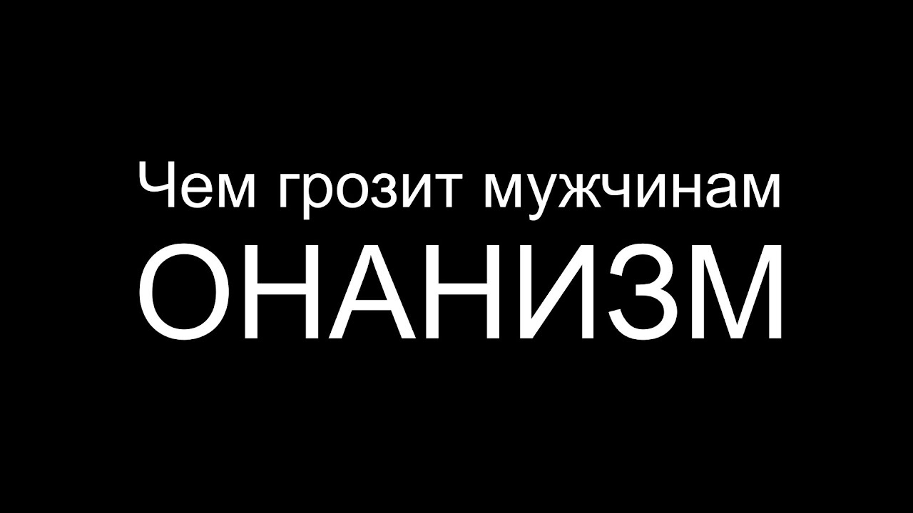 Что Бывает Если Человек Много Дрочит Что Бывает Если Человек Много Дрочит