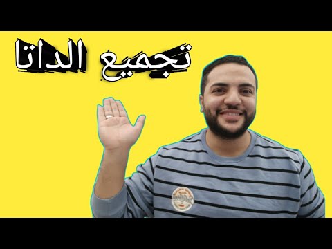 كيفية تجميع الداتا وبيانات العملاء للبايعين المرحلة الاولي من عملية البيع