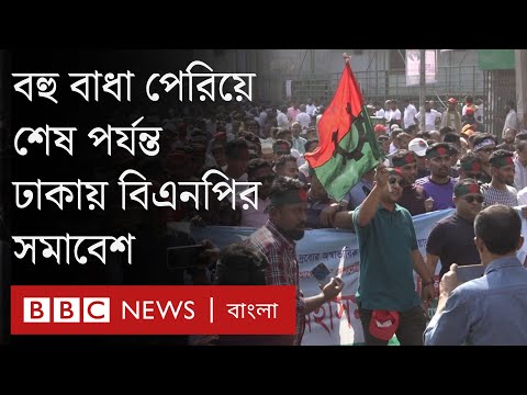 ঢাকায় বিএনপির সমাবেশ কেমন হলো? | BBC Bangla