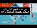 حل اسئله الدرس الثاني باب الروابط والأشكال الفراغية ص52 كتاب الامتحان كيمياء تانيه ثانوي ترم ثاني