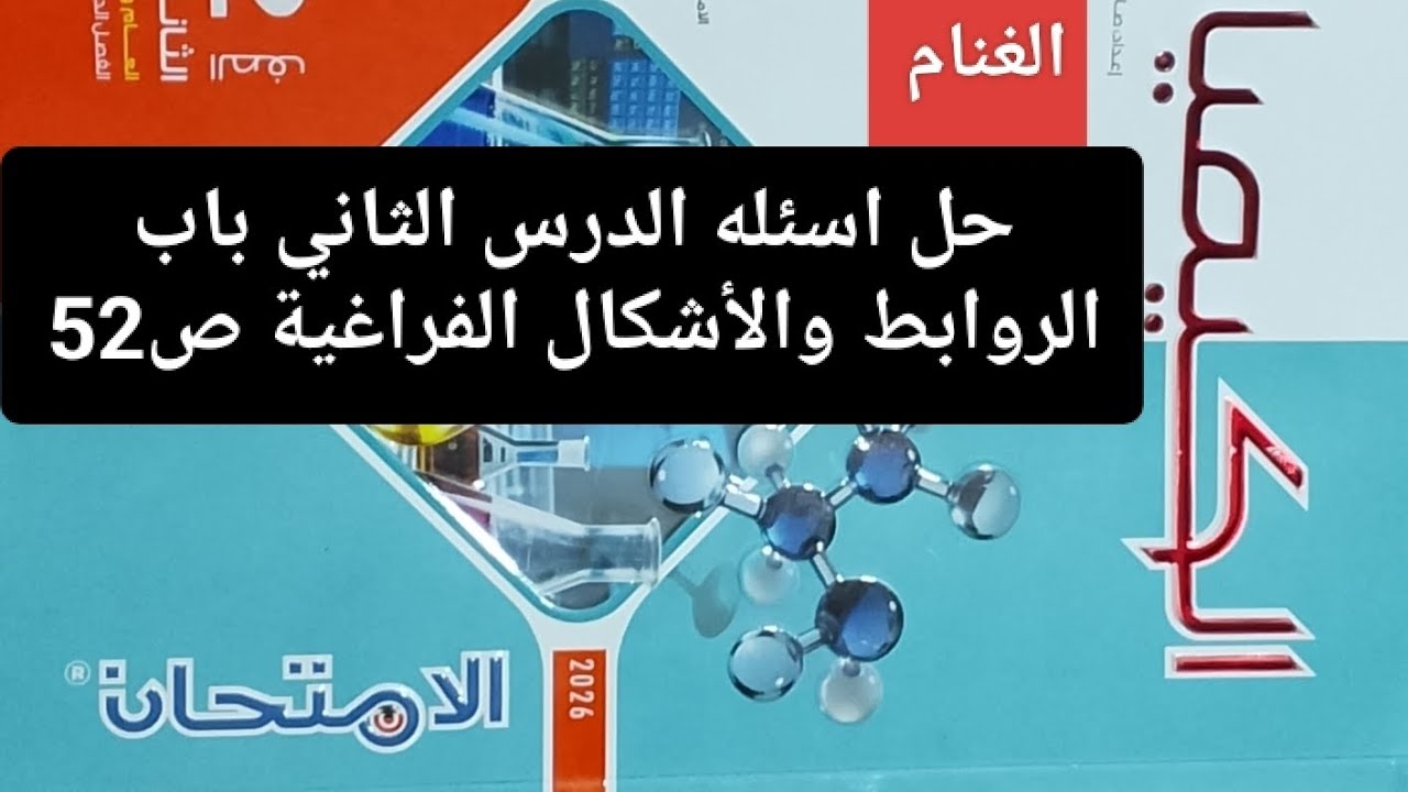 حل اسئله الدرس الثاني باب الروابط والأشكال الفراغية ص52 كتاب الامتحان كيمياء تانيه ثانوي ترم ثاني 