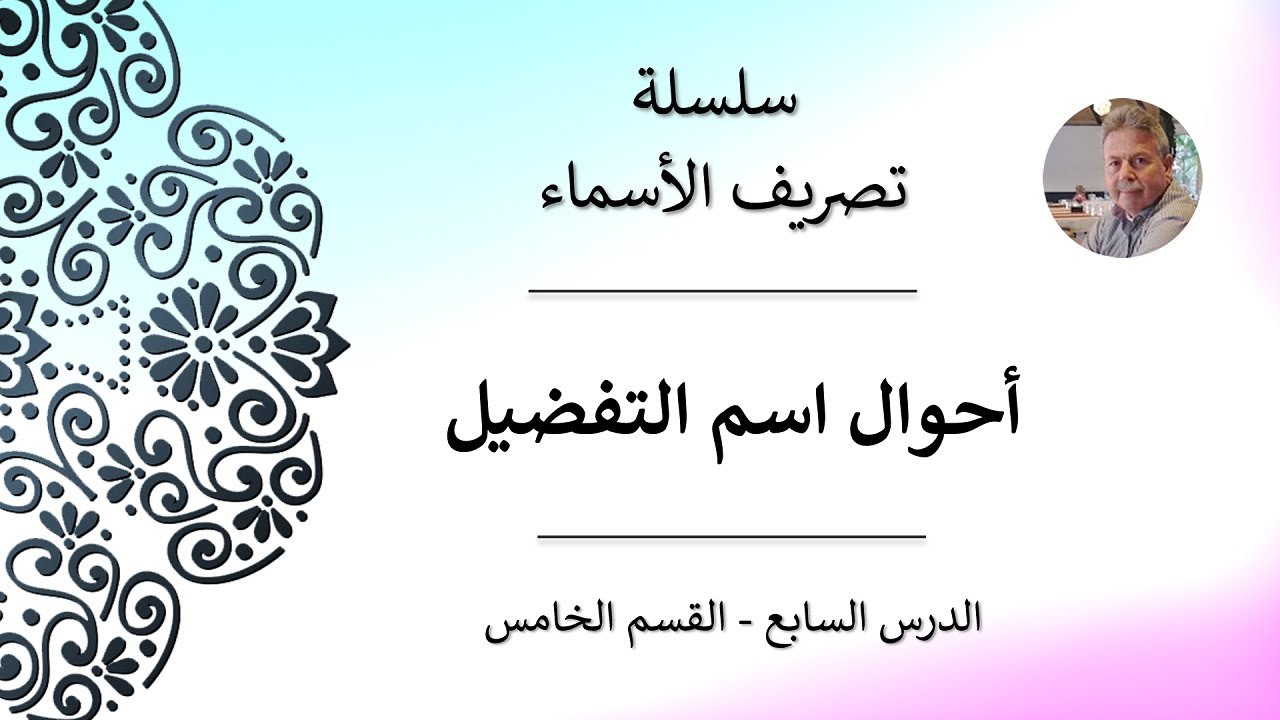 أحوال اسم التفضيل | سلسلة تصريف الأسماء