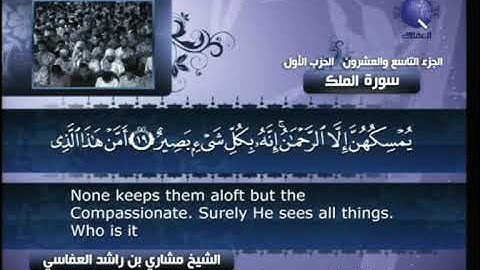 [067] مشاري العفاسي - سورة الملك