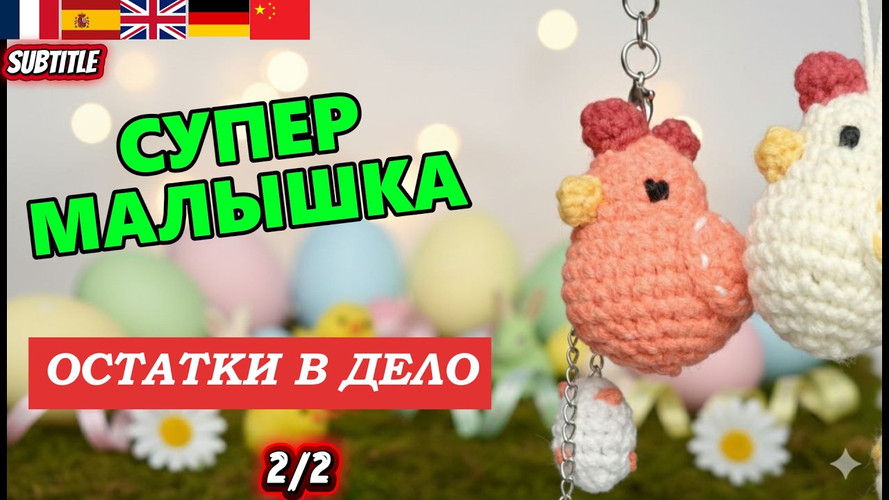 КАК СВЯЗАТЬ КУРОЧКУ ✨Оформляем. Часть 2: Подвес в авто и декор к Пасхе. Easter Decor & Car Accessory
