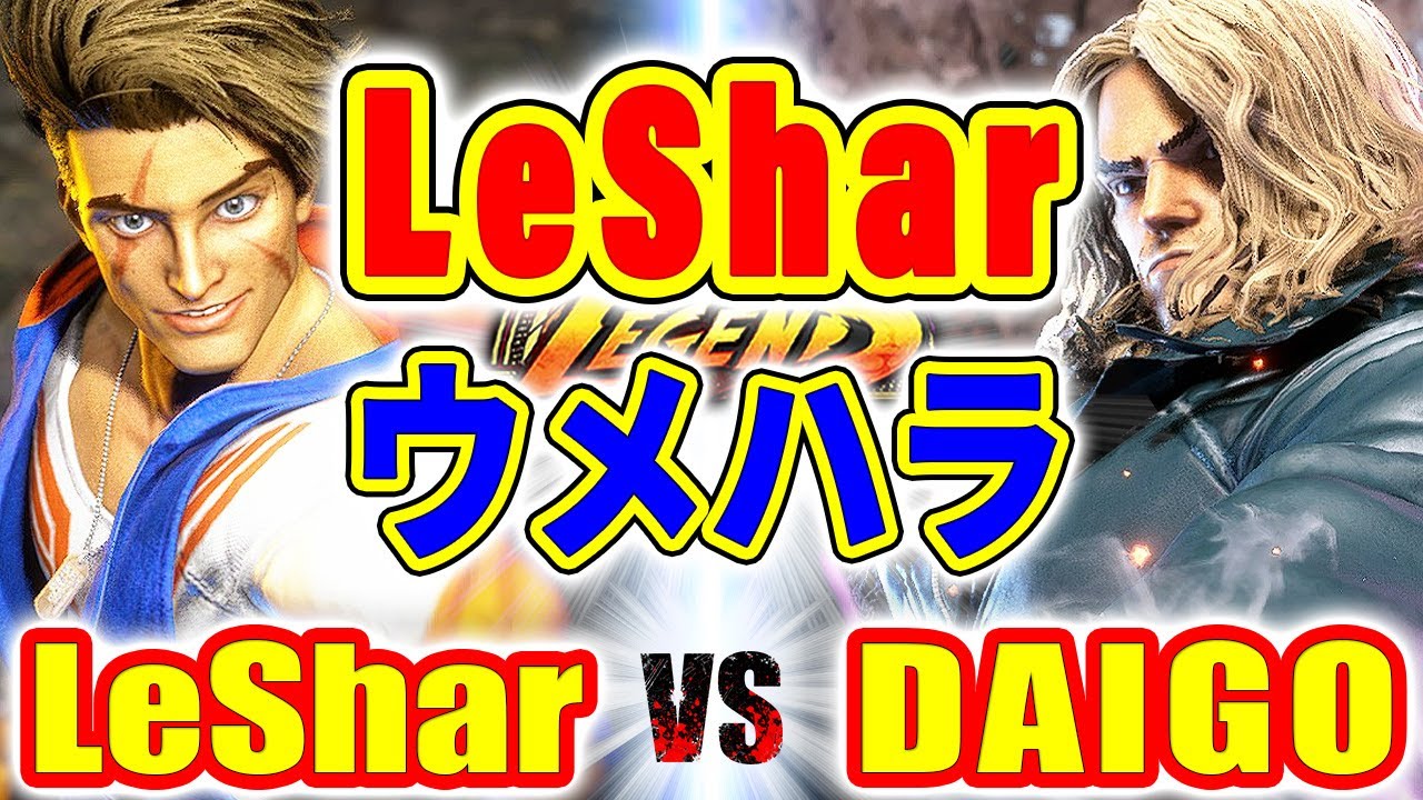 ストリートファイター6【LeShar (ルーク) VS ウメハラ (ケン)】LeShar (LUKE) VS DAIGO (KEN) SFVI スト6