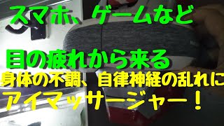 これは効きます！！アイマッサージャー！睡眠の質を上げる。自律神経の乱れに。コレはいい！現役の自律神経失調症患者が感想を述べる
