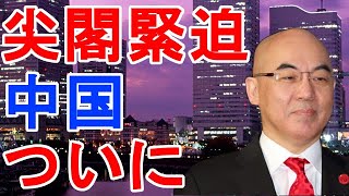 百田尚樹　尖閣緊迫　中国　ついに