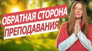 видео: Путь преподавателя йоги: правда без прикрас⚡️ картинка: Путь преподавателя йоги: правда без прикрас⚡️