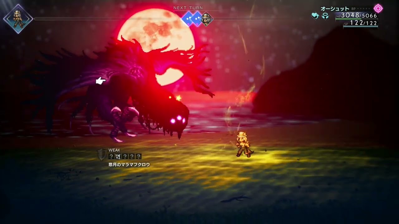 【ネタバレ有】オクトラ2　オーシュット編第3章ボス戦1人クリア