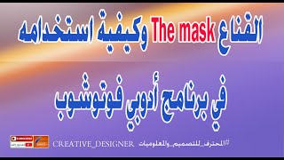 القناع وكيفية استخدامه في برنامج أدوبي فوتوشوب the mask in photoshop