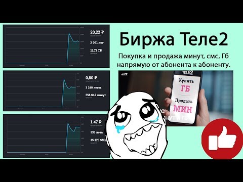 МАРКЕТ ТЕЛЕ2 / БИРЖА ТЕЛЕ2. Покупка и продажа минут, смс и Гб. Официально!