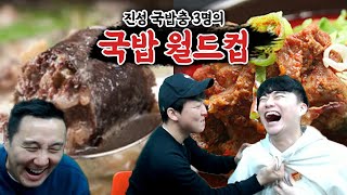 대한민국 최강의 국밥을 가려라ㅣ국밥 월드컵