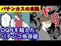 【漫画】パチンコ依存症になるとどんな生活なのか?【マンガ動画】