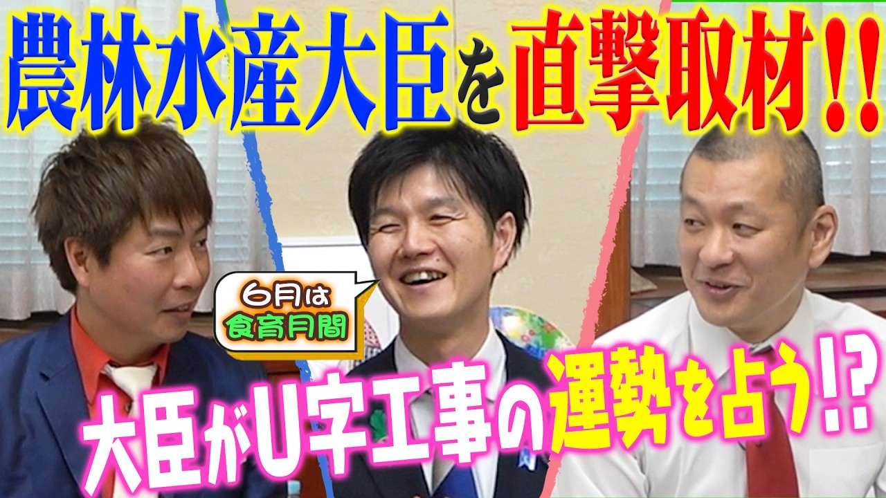 【特命記者】食育について取材すっぺ‼️ 農林水産大臣編
