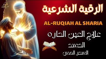 أقوى رقية شرعية بصوت الشيخ علاء عقل | لعلاج العين والحسد والسحر والمس الشيطاني