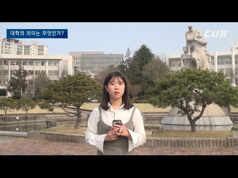 [2019 전남대뉴스 1회] 대학의 의미는 무엇인가?