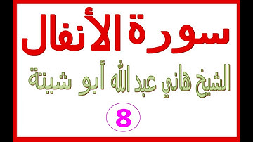 سورة الأنفال ....... القارئ هاني عبد الله ابو شيتة