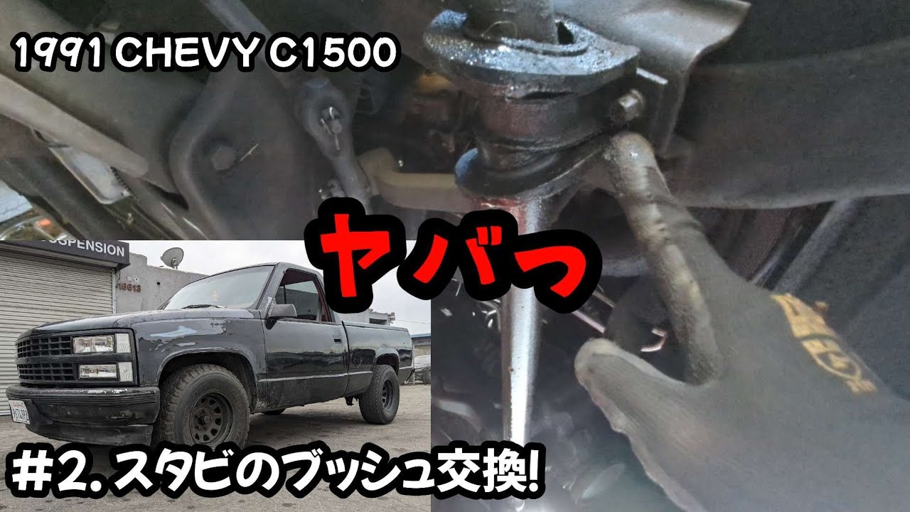 c1500 スタビのブッシュ交換 88-98 #シボレー #obs #シルバラード