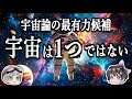 【ゆっくり解説】宇宙の果てには別の宇宙が存在する－マルチバース宇宙論－