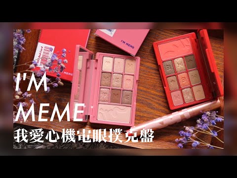 I'M MEME 我愛心機電眼撲克盤|002乾燥玫瑰|003甜橙紅茶