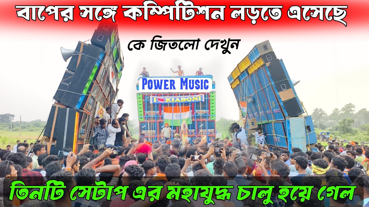 Power Music vs Radhe Radhe vs D Music তিনটি সেটাপ এর মহাযুদ্ধ চালু হয়ে গেল। কে জিতল দেখুন।