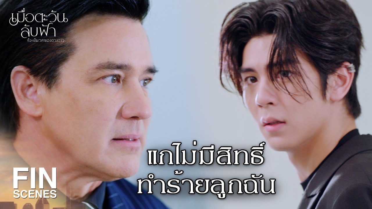 FIN | ต่อหน้าฉันแกก็ไม่มีสิทธิ์ทำร้ายหลานฉัน |เมื่อตะวันลับฟ้าก็จะเป็นเวลาของดวงดาว EP.8|Ch3Thailand