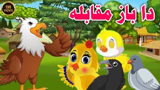 Da Baaz Moqabila | pashto cartoon story | New Pashto Cartoon Story | pashto cartoon | Cartoon tvi