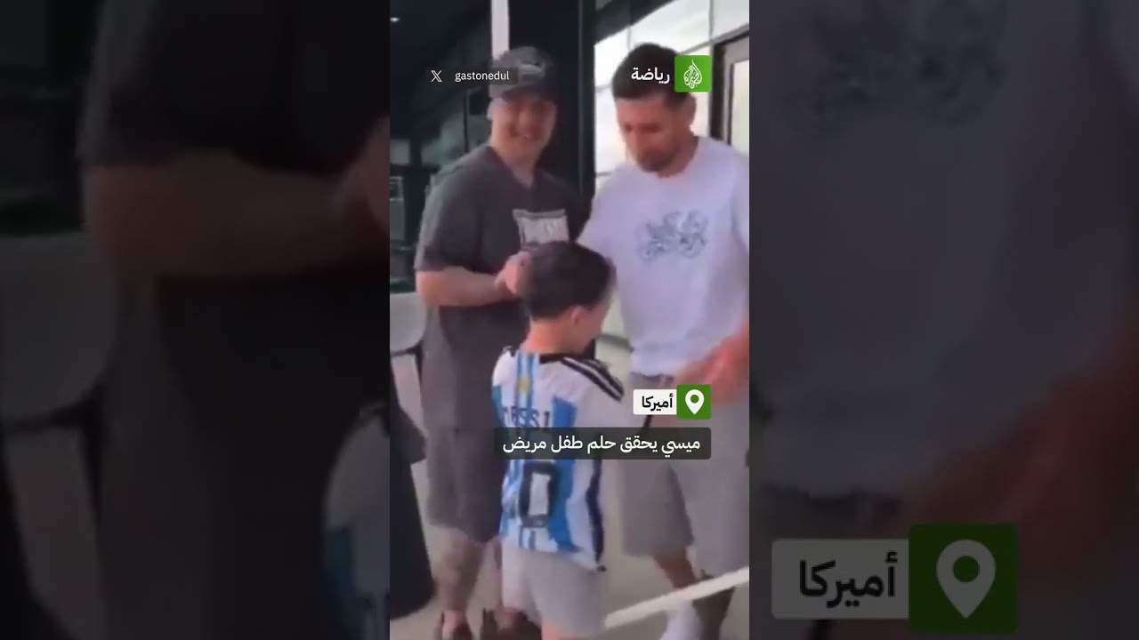 ميسي يحقق حلم طفل يخضع للعلاج