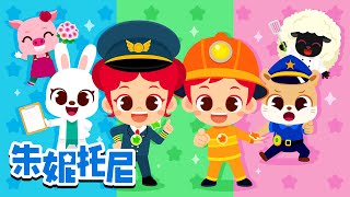 长大后想做什么 | 警察 | 医生 | 消防员 | 厨师 | 朱妮托尼职业儿歌 | Kids Song in Chinese | 兒歌童謠 | 卡通動畫 | 朱妮托尼童話故事 | JunyTony