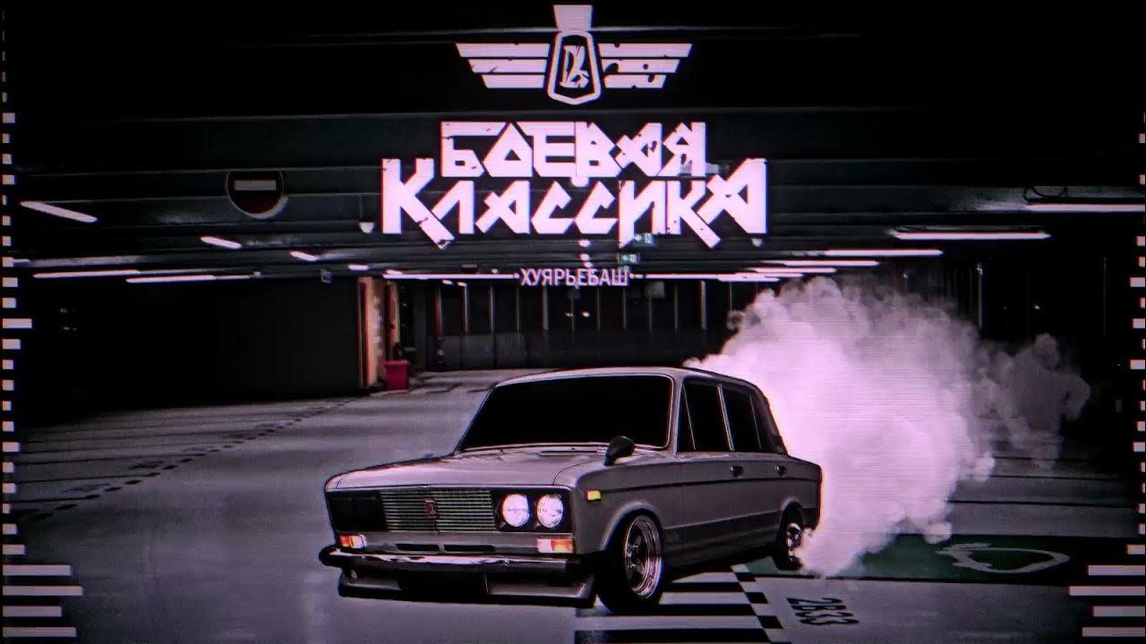 Мне нужна машина боевого класса. Машина боевого класса песню. Лустова боевая классика. Машина боевого класса песню. Машина боевого класса песню.