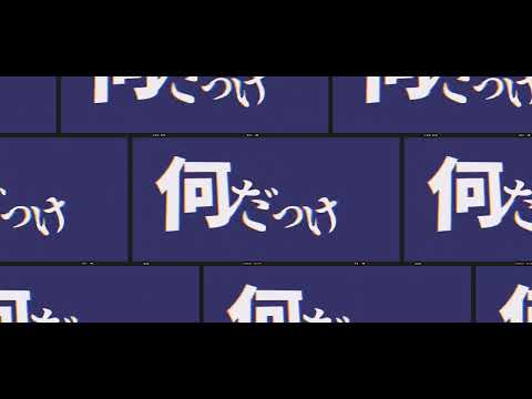 フォニイ【capcut】文字PV