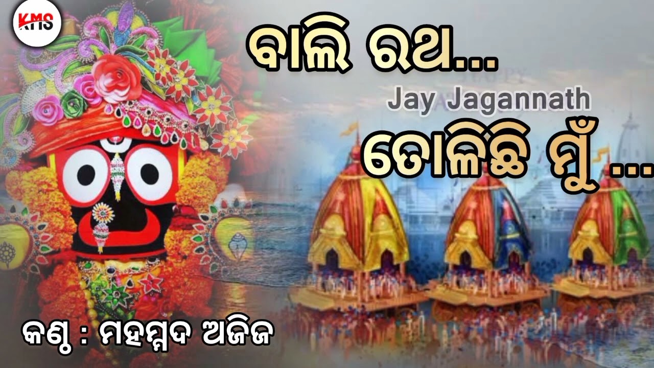 Bali ratha tolichi mu  Odia Bhajan Song  Md Aziz