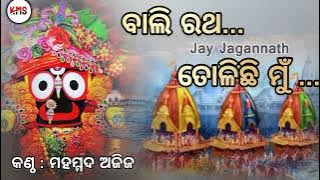 Bali ratha tolichi mu || Odia Bhajan Song || Md Aziz