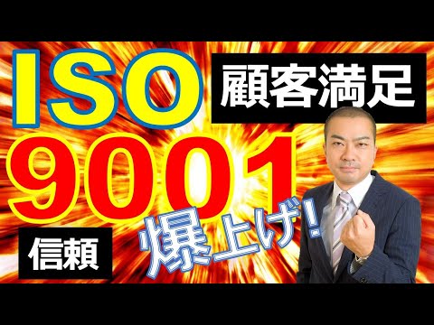 ISO9001とは何か。わかりやすく説明します。 - YouTube