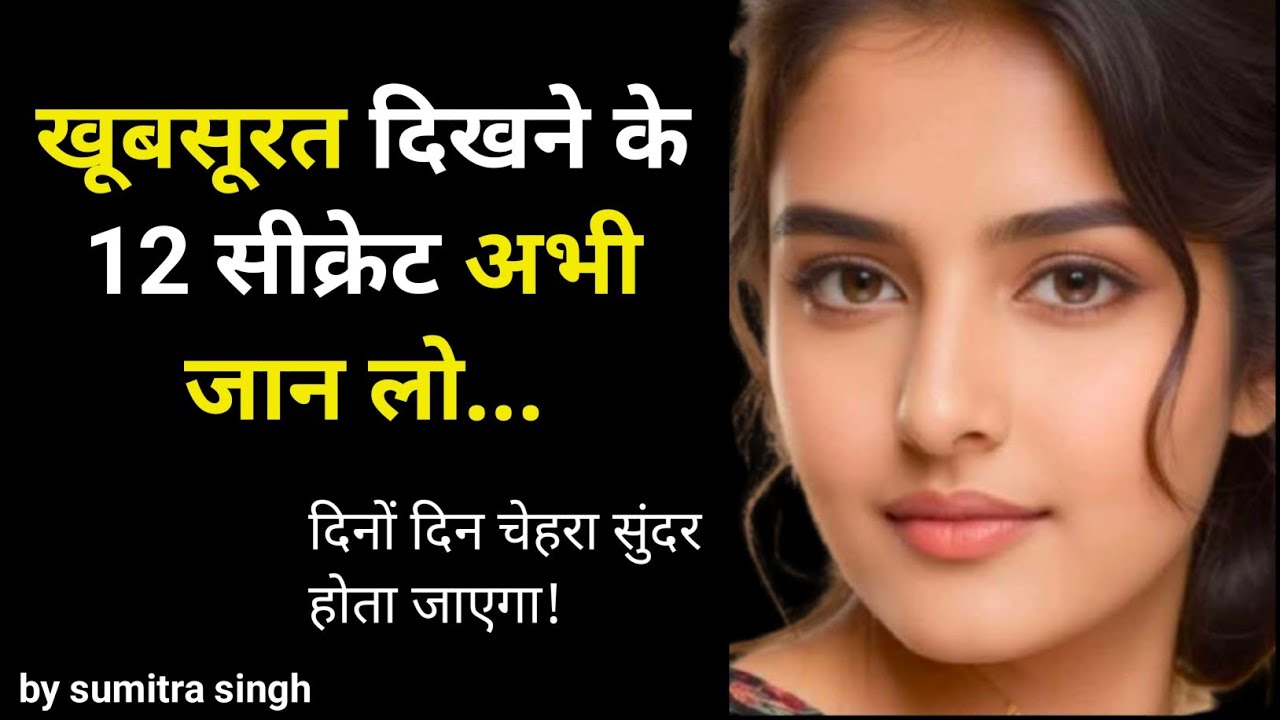 बिना मेकअप खूबसूरत दिखने का राज अभी जान लो नहीं तो पछताओगे | beauty tips in Hindi |