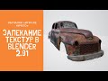 ИГРА ИЗ НИЧЕГО! Запекание текстур в Blender 2.91 Исчерпывающее руководство!