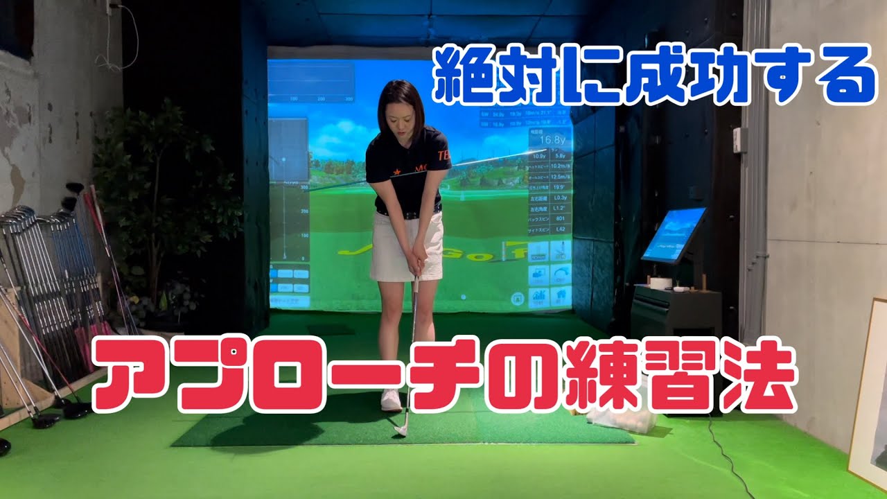 【絶対に成功する】アプローチの練習法