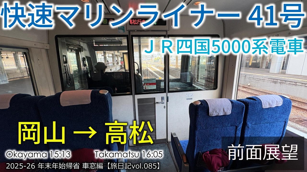 展望車前方車窓】快速マリンライナー41号 岡山～高松 1D (グリーン車