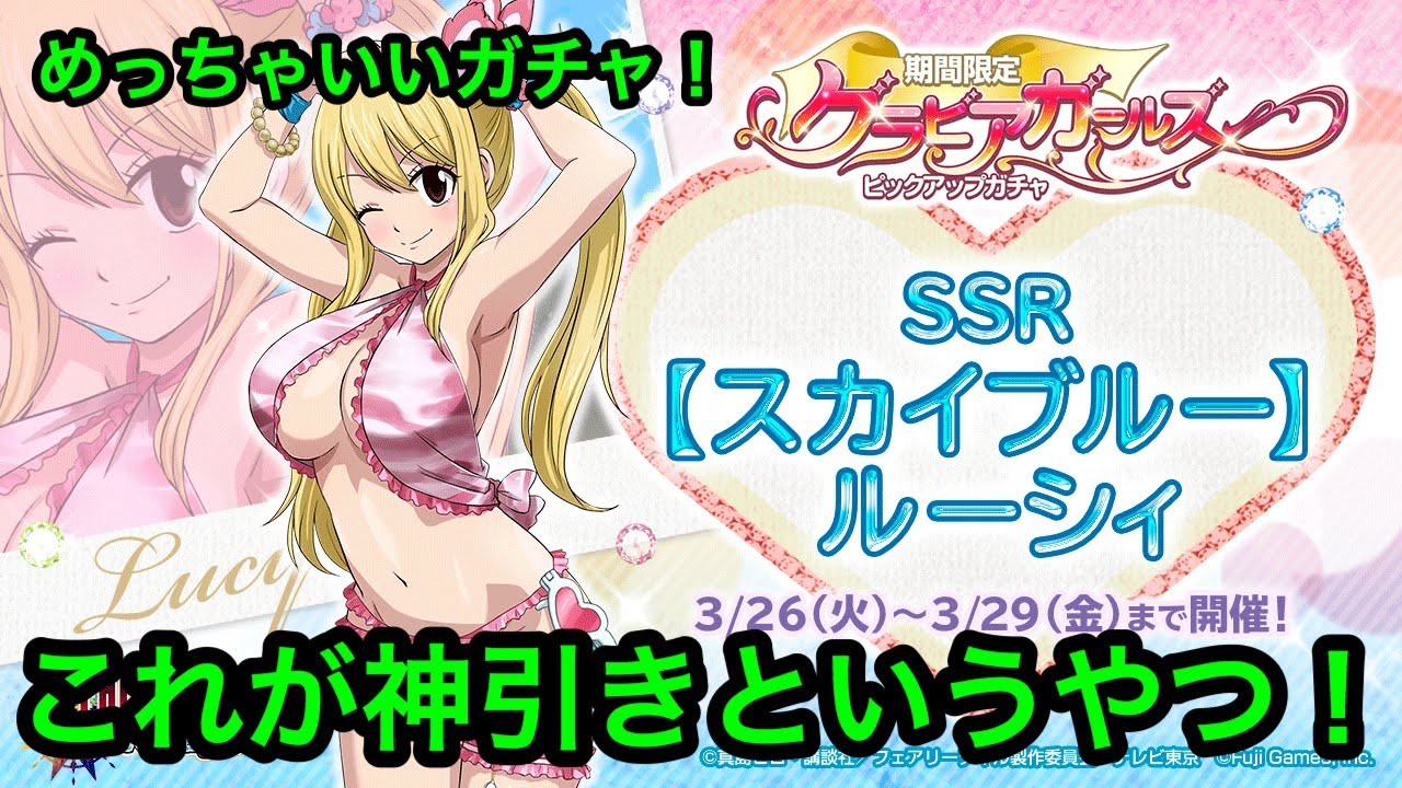 ダイマジ グラビアガールズガチャで神引き 最高のルーシィを手に入れろ ダイスマジック フェアリーテイル Youtube ダイマジ グラビアガールズガチャで神引き 最高のルーシィを手に入れろ ダイスマジック フェアリーテイル Youtube