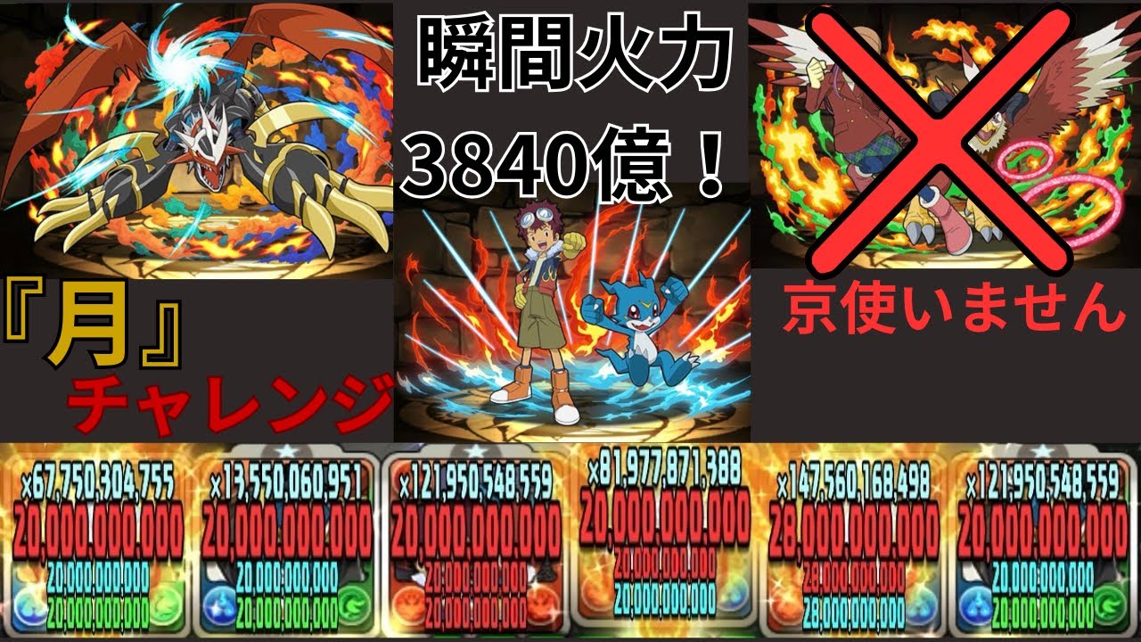 『パズドラ』環境最強！！月チャレンジ！！インペリアルドラモンで無双！！デジモンコラボ！！
