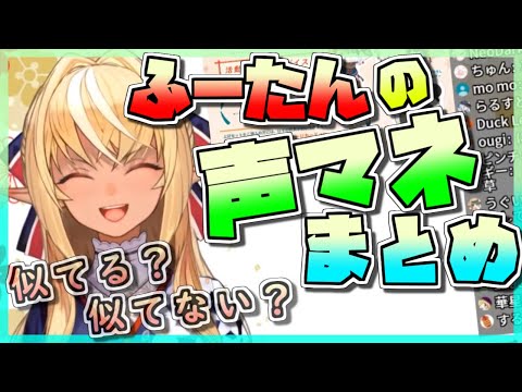 【不知火フレア】居眠りルーナを待っていたらホロメン声マネ配信になったまとめ【ホロライブ 切り抜き】