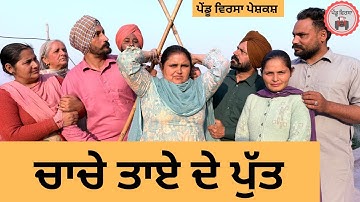 ਚਾਚੇ ਤਾਏ ਦੇ ਪੁੱਤ ep 441 |New Punjabi Short movie 2025 | Sukhpal Video |@PenduVirsaMansa