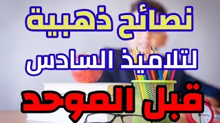 نصائح ذهبية لتلاميذ السادس ابتدائي  قبل الموحد الإقليمي  - 20 يونيو 2023 _ لاتفوت فرصة النجاح