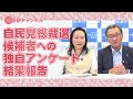 国基研チャンネル　第560回「自民党総裁選候補者全員にアンケート実施」　有元隆志（産経新聞特別記者）、加藤康子（元内閣官房参与）