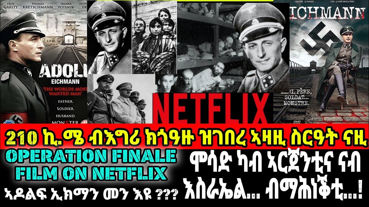 ኣዶልፍ ኢክማን መን እዩ ??? 210 ኪ.ሜ ብእግሪ ክጎዓዙ ዝገበረ ኣዛዚ ስርዓት ናዚ