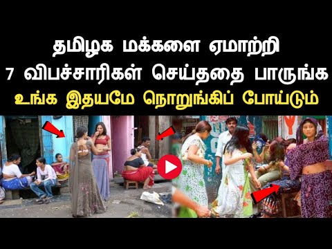 தமிழக மக்களை ஏமாற்றி 7 விபச் சாரிகள் செய்த காரியத்தை பாருங்க, மிரண்டு போய்டுவிங்க Tamil Video