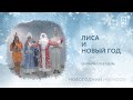 Лиса и Новый год | онлайн-спектакль