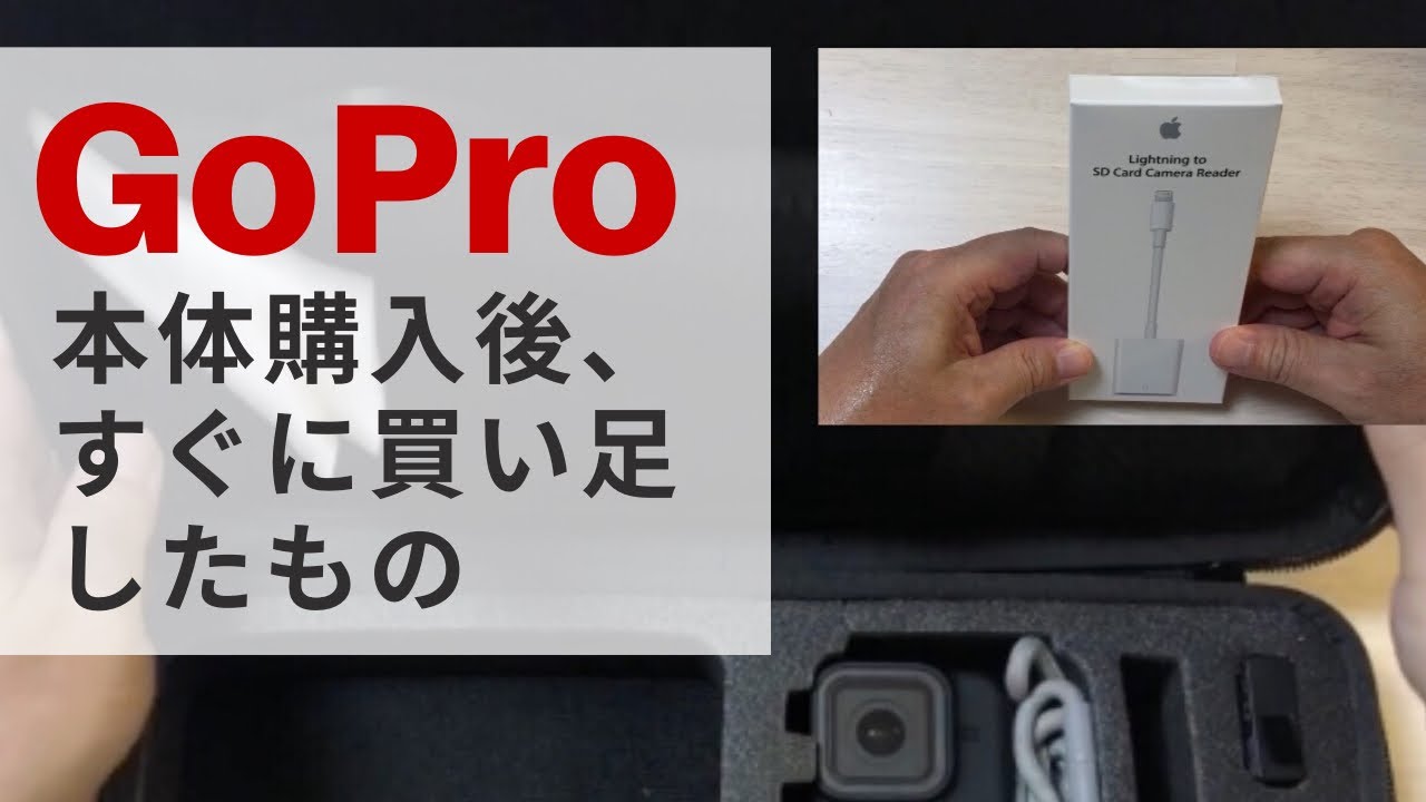 GoPro HERO8 BLACK｜絶対に持っておきたいおすすめアクセサリー｜本体購入後すぐに買い足したもの - YouTube