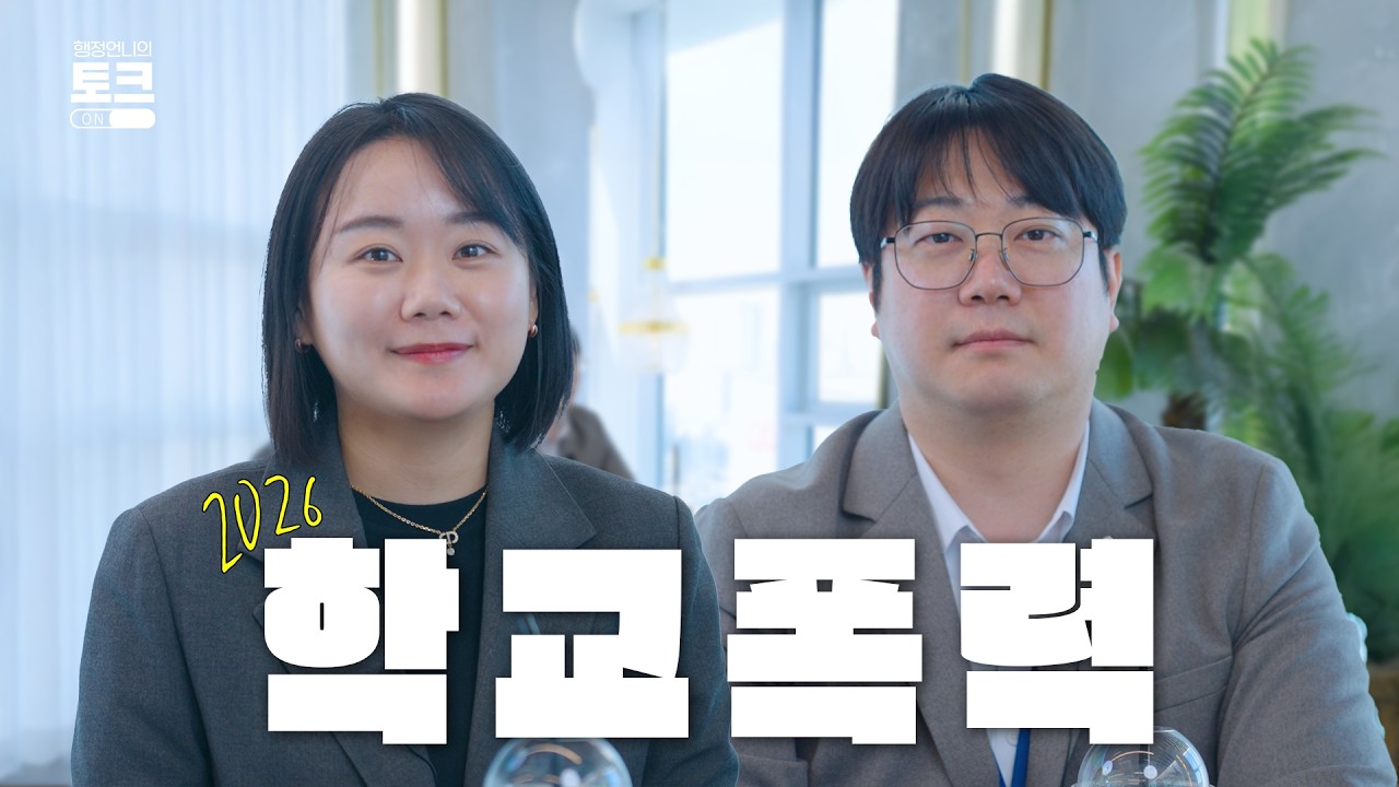 📌 EP.4-1 | 우리 아이가 갑자기 학폭 가해자? 딥페이크까지 번진 현실 | 토크온