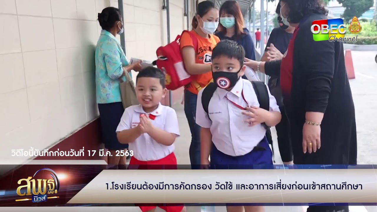 สพฐ นิวส์ - กระทรวงสาธารณสุข ออกมาตรการเปิดเรียนปลอดภัย